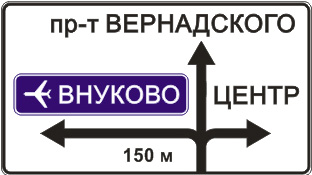 Знаки маршрутного ориентирования